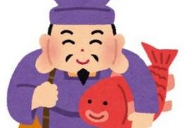 今日は、えべっさん♪